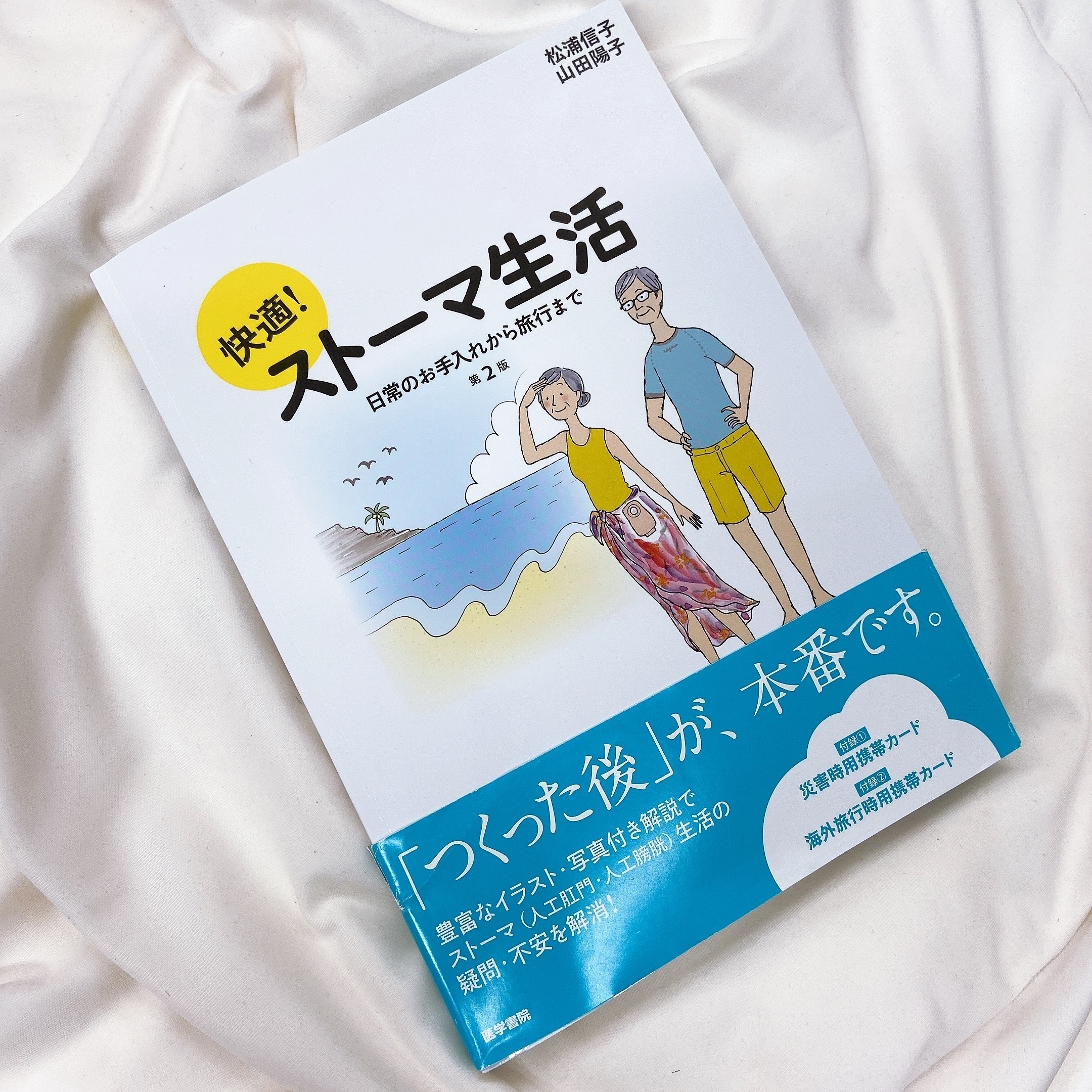 おすすめの書籍 快適 ストーマ生活 日常のお手入れから旅行まで 第2版 著者 松浦信子 山田陽子 Npo M Akt