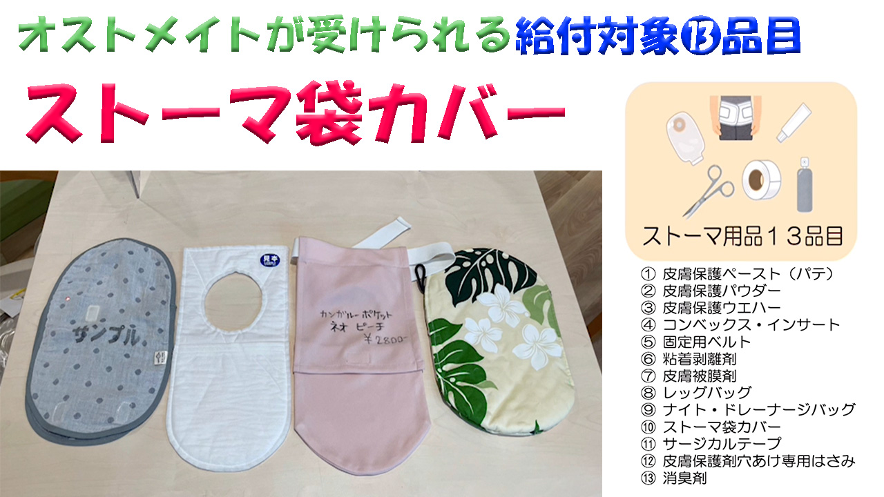 オストメイト】オストメイトが受けられる給付対象13品目～ストーマ袋